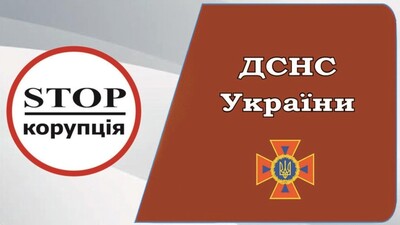 корупція_ДСНС